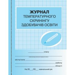 Журнал температурного скринінгу здобувачів освіти. Шкільна документація