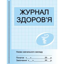 Журнал здоров'я