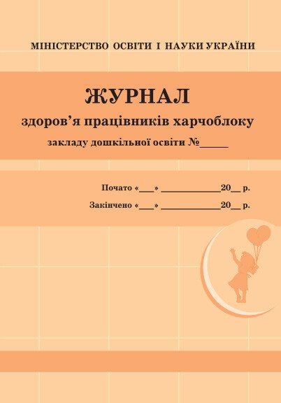 Журнал здоров'я працівників харчоблоку