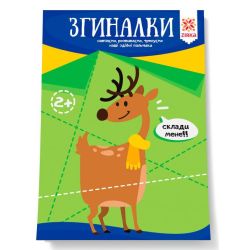 Згиналки. Здібні пальчики