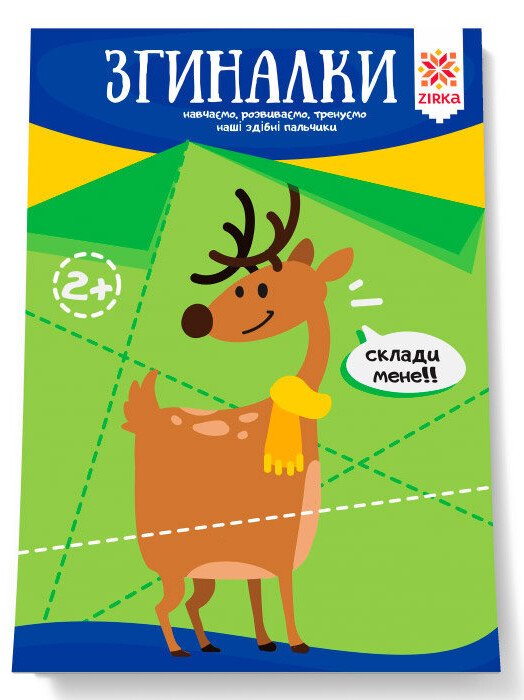 Згиналки. Здібні пальчики