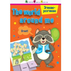 Згинаю-розгинаю. The world around me. З аудіосупроводом