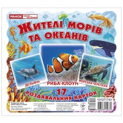 Жителі морів та океанів. Роздавальні картки