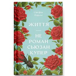Життя — не роман Сюзан Купер