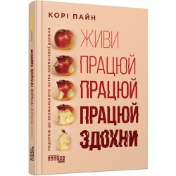 Живи працюй працюй працюй здохни