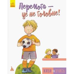 Живи та вчись. Перемога - це не головне