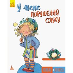 Живи та вчись. У мене порушення слуху