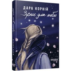 Зірка для тебе