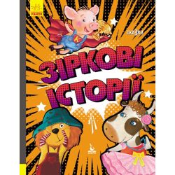 Зіркові історії. Три Казки. Подарункове видання