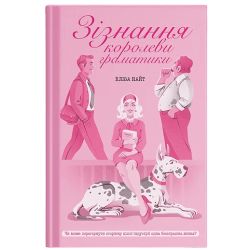 Зізнання королеви граматики