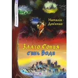 Злато Сонця, синь Води. Фольк-реалізм