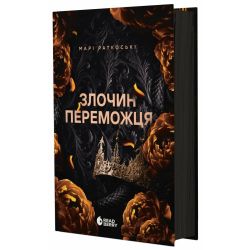 Злочин переможця. Книга 2