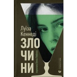 Злочини / Луїза Кеннеді / ВСЛ