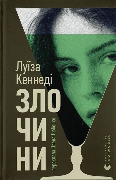 Злочини / Луїза Кеннеді / ВСЛ