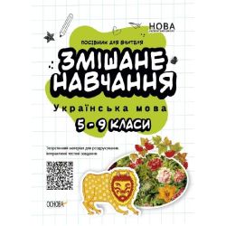 Змішане навчання. Українська мова. 5-9 клас.
