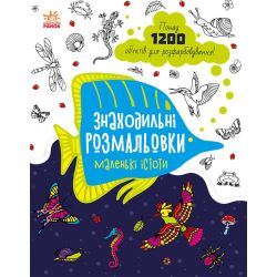 Знаходильні розмальовки. Маленькі істоти