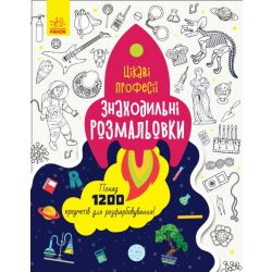 Знаходильні розмальовки. Професії