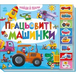 Знайди і полічи. Працьовиті машинки