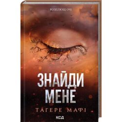 Знайди мене. Новели. Затіни мене 4.5, Звільни мене 5.5 / Мафі Тагере / КСД