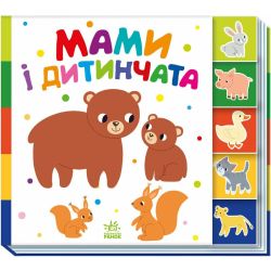 Знайди-но мене! Мами і дитинчата