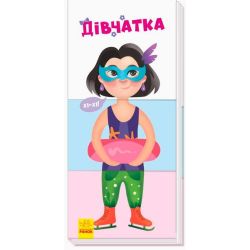 Знайди та збери. Дівчатка