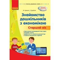 Знайомство з економікою. Старший дошкільний вік. Сучасна дошкільна освіта