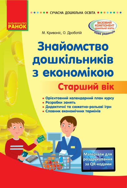 Знайомство з економікою. Старший дошкільний вік. Сучасна дошкільна освіта