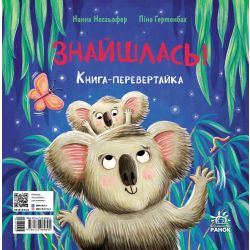 Зникла? Знайшлась! Книга-перевертайка
