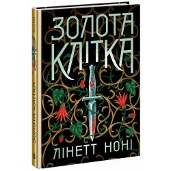 Золота клітка. Книга 2