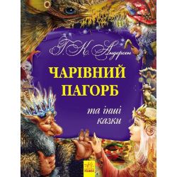 Золота колекція. Чарівний пагорб та інші казки