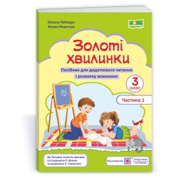 Золоті хвилинки. Посібник для додаткового читання і розвитку мовлення учнів 3 класу. Ч. 1