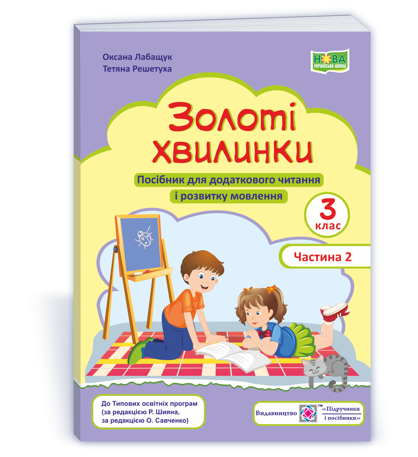 Золоті хвилинки. Посібник для додаткового читання і розвитку мовлення учнів 3 класу. Ч. 2