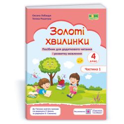 Золоті хвилинки. Посібник для додаткового читання і розвитку мовлення учнів 4 класу. Ч. 1
