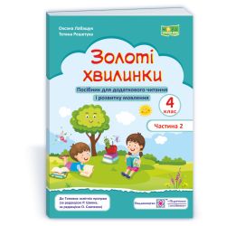 Золоті хвилинки. Посібник для додаткового читання і розвитку мовлення учнів 4 класу. Ч. 2