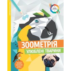 Зоометрія. Улюблені тварини