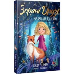 Зоряні Друзі. Книга 1.Зачароване дзеркало / Чепмен Лінда / РМ