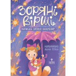 Зоряні вірші / Кальченко Н. / МАГУРА
