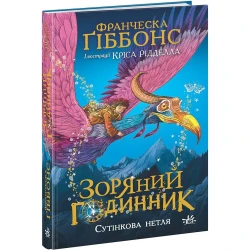Зоряний годинник. Сутінкова нетля. Книга 1
