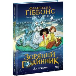Зоряний годинник. За горами. Книга 2