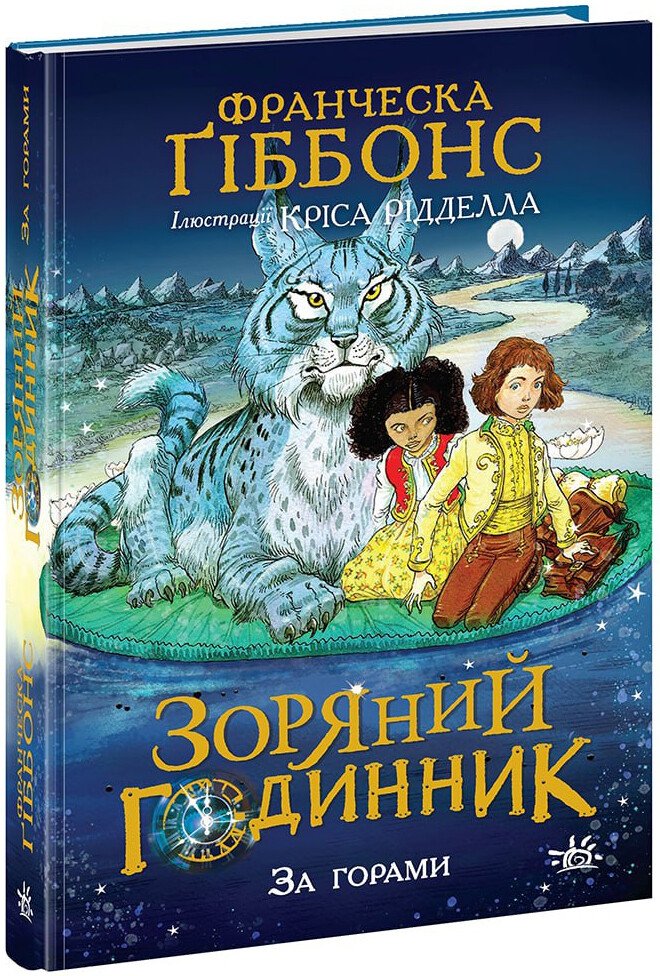 Зоряний годинник. За горами. Книга 2