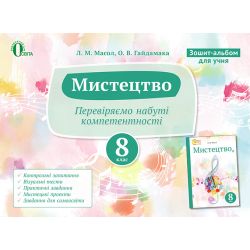 Зошит-альбом для учня, 8 клас   (НОВА ПРОГРАМА) Масол Л.М.