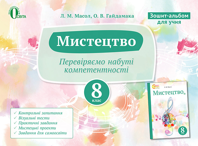 Зошит-альбом для учня, 8 клас   (НОВА ПРОГРАМА) Масол Л.М.