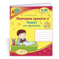 Зошит для друкування у 1 класі