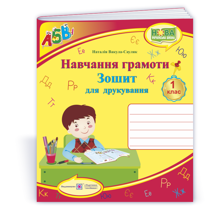Зошит для друкування у 1 класі Зошит для друкування у 1 класі