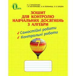 Зошит для контролю навчальних досягнень з алгебри, 7 клас   Тарасенкова Н. А. та ін.