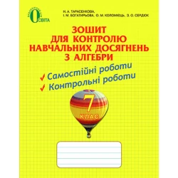 Зошит для контролю навчальних досягнень з алгебри, 7 клас   Тарасенкова Н. А. та ін.
