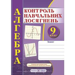 Зошит для контролю навчальних досягнень з алгебри. 9 клас. Самостійні та контрольні роботи
