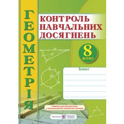 Зошит для контролю навчальних досягнень з геометрії. 8 клас. Самостійні та контрольні роботи