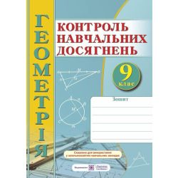 Зошит для контролю навчальних досягнень з геометрії. 9 клас. Самостійні та контрольні роботи