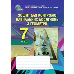 Зошит для контролю навчальних досягнень з геометрії (НОВА ПРОГРАМА) Тарасенкова Н. А. та ін.